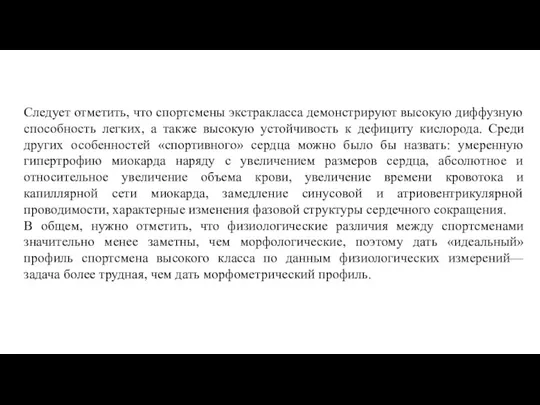 Следует отметить, что спортсмены экстракласса демонстрируют высокую диффузную способность легких, а также