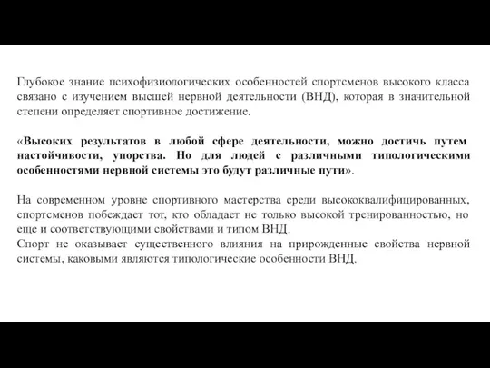 Глубокое знание психофизиологических особенностей спортсменов высокого класса связано с изучением высшей нервной