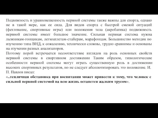 Подвижность и уравновешенность нервной системы также важны для спорта, однако не в