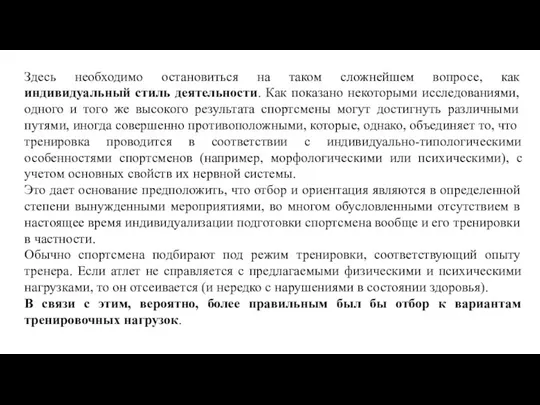 Здесь необходимо остановиться на таком сложнейшем вопросе, как индивидуальный стиль деятельности. Как