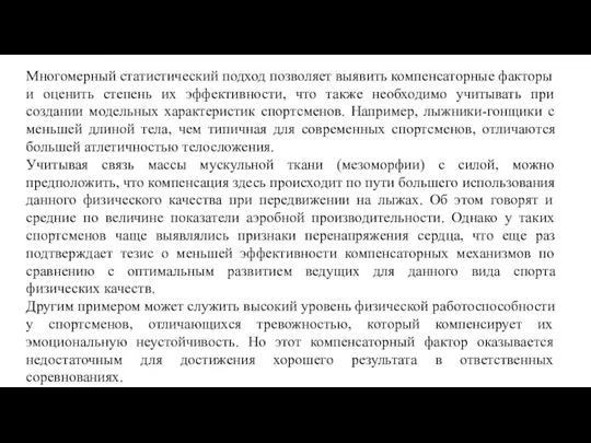 Многомерный статистический подход позволяет выявить компенсаторные факторы и оценить степень их эффективности,