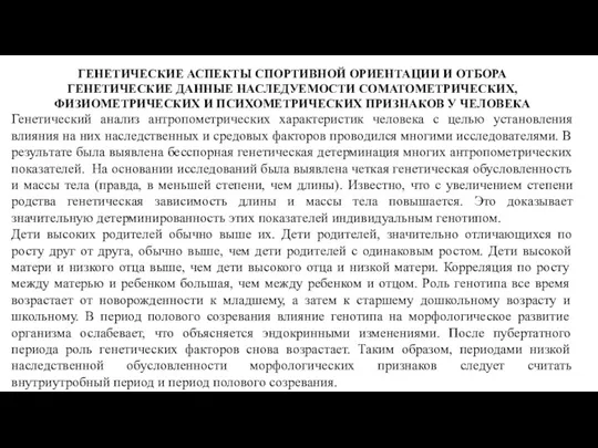 ГЕНЕТИЧЕСКИЕ АСПЕКТЫ СПОРТИВНОЙ ОРИЕНТАЦИИ И ОТБОРА ГЕНЕТИЧЕСКИЕ ДАННЫЕ НАСЛЕДУЕМОСТИ СОМАТОМЕТРИЧЕСКИХ, ФИЗИОМЕТРИЧЕСКИХ И