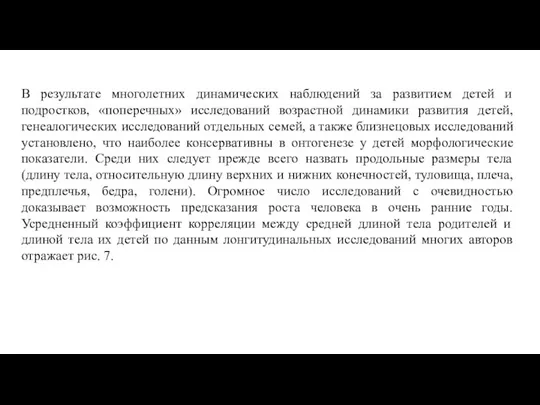 В результате многолетних динамических наблюдений за развитием детей и подростков, «поперечных» исследований