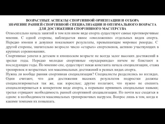 ВОЗРАСТНЫЕ АСПЕКТЫ СПОРТИВНОЙ ОРИЕНТАЦИИ И ОТБОРА ЗНАЧЕНИЕ РАННЕЙ СПОРТИВНОЙ СПЕЦИАЛИЗАЦИИ И ОПТИМАЛЬНОГО