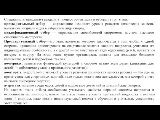 Специалисты предлагает разделить процесс ориентации и отбора на три этапа: предварительный отбор