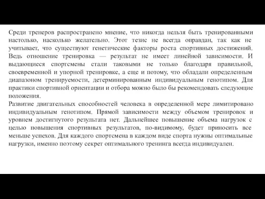 Среди тренеров распространено мнение, что никогда нельзя быть тренированными настолько, насколько желательно.