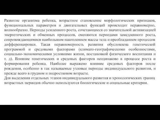 Развитие организма ребенка, возрастное становление морфологических признаков, функциональных параметров и двигательных функций