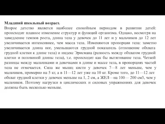 Младший школьный возраст. Второе детство является наиболее спокойным периодом в развитии детей: