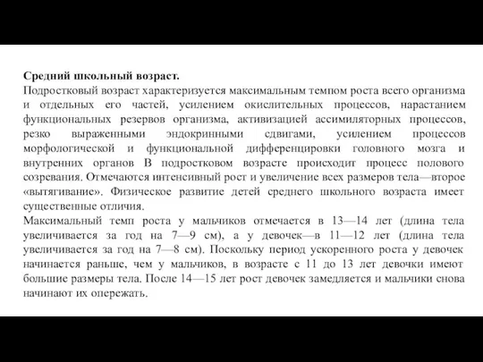 Средний школьный возраст. Подростковый возраст характеризуется максимальным темпом роста всего организма и