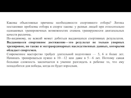 Каковы объективные причины необходимости спортивного отбора? Логика постановки проблемы отбора в спорте