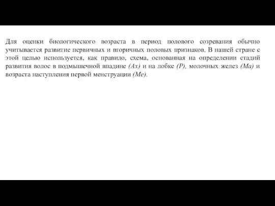 Для оценки биологического возраста в период полового созревания обычно учитывается развитие первичных