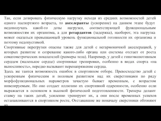 Так, если дозировать физическую нагрузку исходя из средних возможностей детей одного паспортного