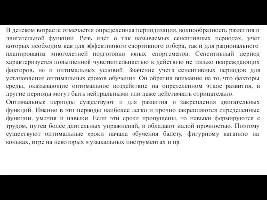 В детском возрасте отмечается определенная периодизация, волнообразность развития и двигательной функции. Речь