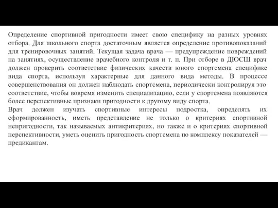 Определение спортивной пригодности имеет свою специфику на разных уровнях отбора. Для школьного