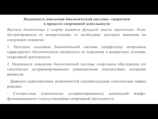 Надежность поведения биологической системы –спортсмен в процессе спортивной деятельности Высокое достижение в