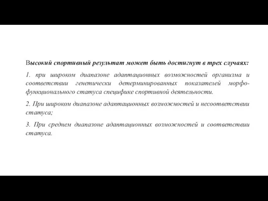 Высокий спортивный результат может быть достигнут в трех случаях: 1. при широком