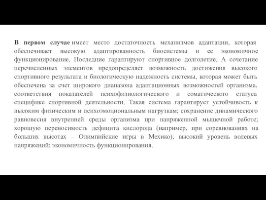 В первом случае имеет место достаточность механизмов адаптации, которая обеспечивает высокую адаптированность