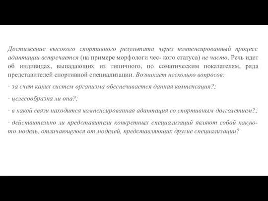 Достижение высокого спортивного результата через компенсированный процесс адаптации встречается (на примере морфологи