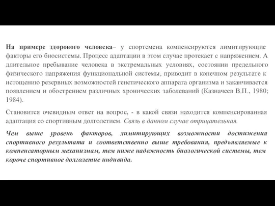 На примере здорового человека– у спортсмена компенсируются лимитирующие факторы его биосистемы. Процесс