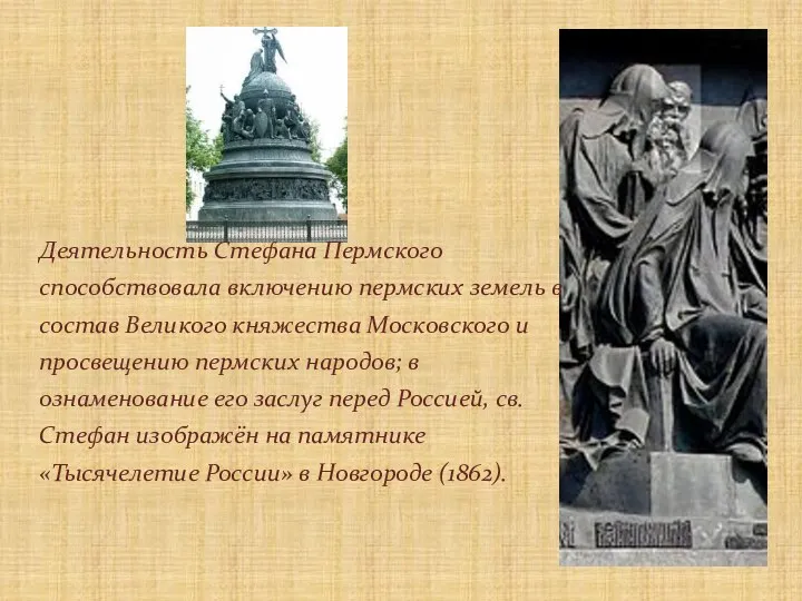 Деятельность Стефана Пермского способствовала включению пермских земель в состав Великого княжества Московского