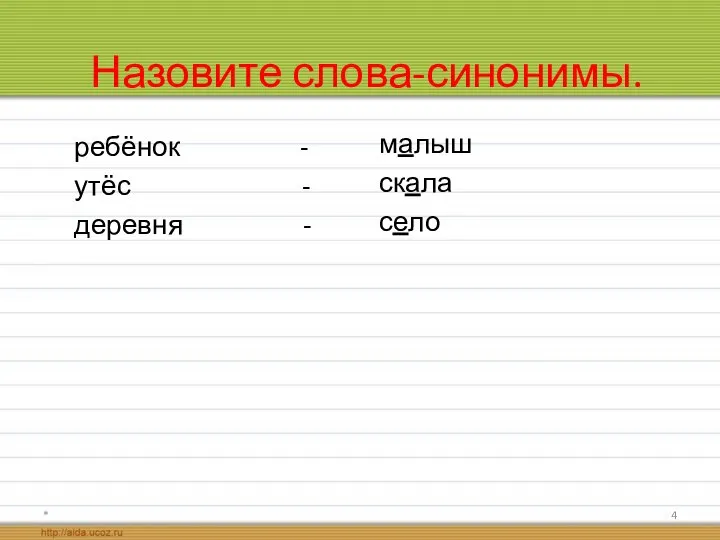 Назовите слова-синонимы. ребёнок - утёс - деревня - малыш скала село *