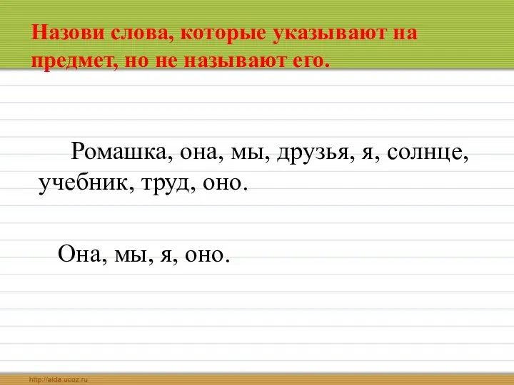 Назови слова, которые указывают на предмет, но не называют его. Ромашка, она,