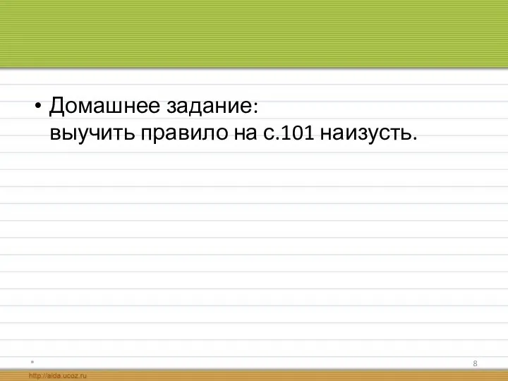 Домашнее задание: выучить правило на с.101 наизусть. *