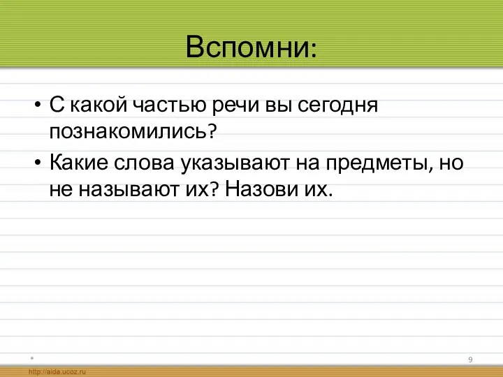 Вспомни: С какой частью речи вы сегодня познакомились? Какие слова указывают на