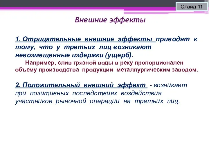 Внешние эффекты Слайд 11 1. Отрицательные внешние эффекты приводят к тому, что