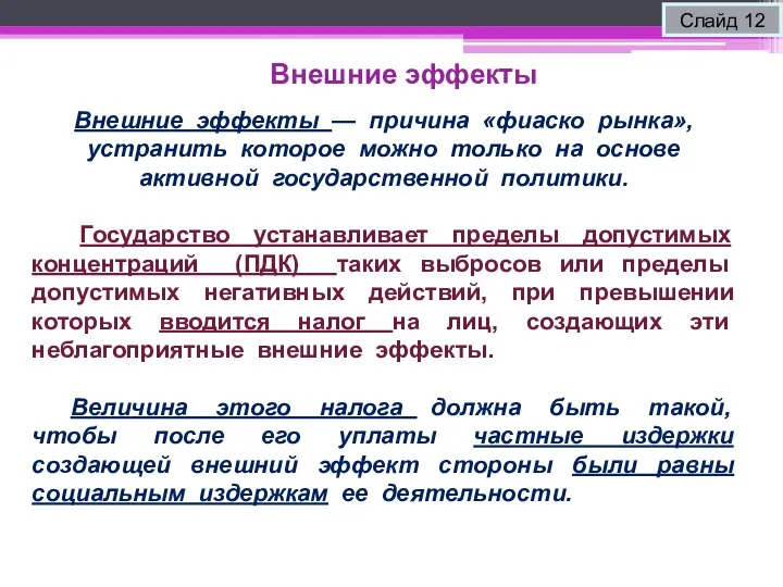 Внешние эффекты Слайд 12 Внешние эффекты — причина «фиаско рынка», устранить которое