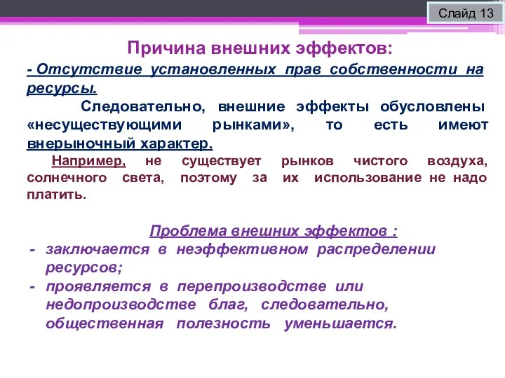 Причина внешних эффектов: Слайд 13 - Отсутствие установленных прав собственности на ресурсы.