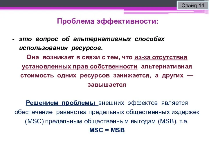 Проблема эффективности: Слайд 14 это вопрос об альтернативных способах использования ресурсов. Она