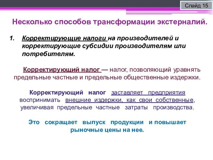 Несколько способов трансформации экстерналий. Слайд 15 Корректирующие налоги на производителей и корректирующие