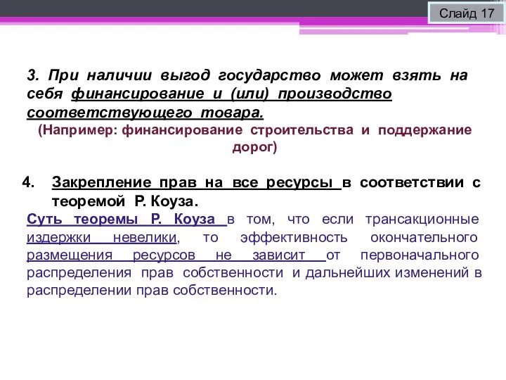 Слайд 17 3. При наличии выгод государство может взять на себя финансирование