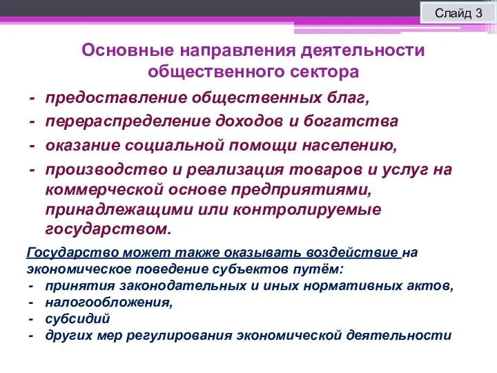 Основные направления деятельности общественного сектора Слайд 3 предоставление общественных благ, перераспределение доходов