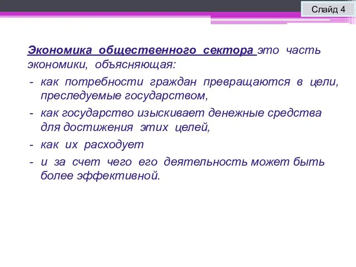 Слайд 4 Экономика общественного сектора это часть экономики, объясняющая: как потребности граждан