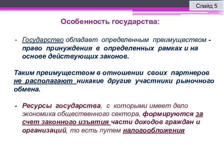 Особенность государства: Слайд 5 Государство обладает определенным преимуществом - право принуждения в