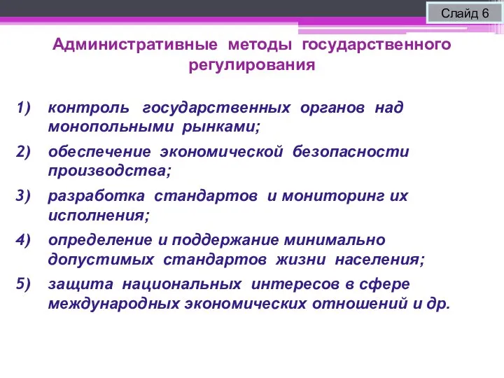 Административные методы государственного регулирования Слайд 6 контроль государственных органов над монопольными рынками;