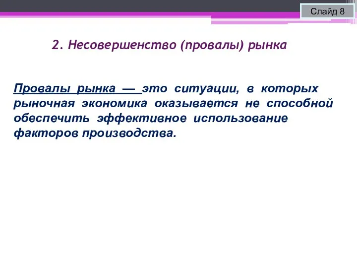 2. Несовершенство (провалы) рынка Слайд 8 Провалы рынка — это ситуации, в