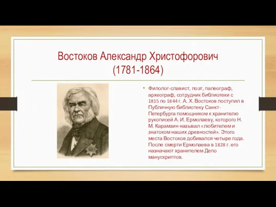 Востоков Александр Христофорович (1781-1864) Филолог-славист, поэт, палеограф, археограф, сотрудник библиотеки с 1815