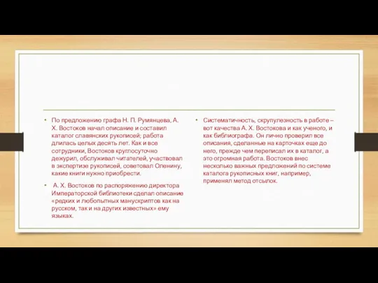 По предложению графа Н. П. Румянцева, А. Х. Востоков начал описание и