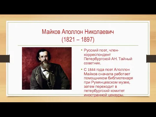 Майков Аполлон Николаевич (1821 – 1897) Русский поэт, член-корреспондент Петербургской АН. Тайный