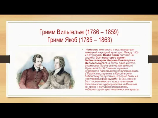 Гримм Вильгельм (1786 – 1859) Гримм Якоб (1785 – 1863) Немецкие лингвисты