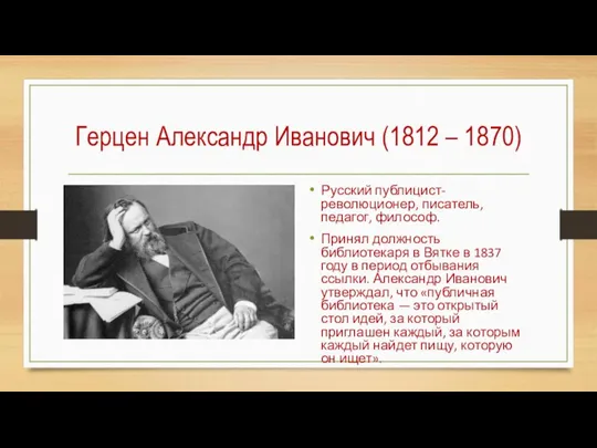 Герцен Александр Иванович (1812 – 1870) Русский публицист-революционер, писатель, педагог, философ. Принял