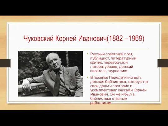 Чуковский Корней Иванович(1882 –1969) Русский советский поэт, публицист, литературный критик, переводчик и