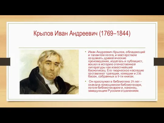 Крылов Иван Андреевич (1769–1844) Иван Андреевич Крылов, обладающий и талантом поэта, и