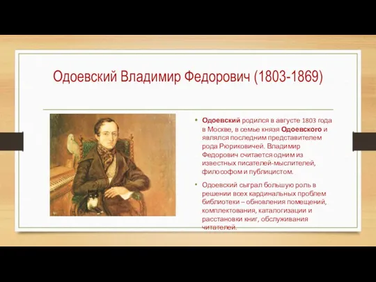 Одоевский Владимир Федорович (1803-1869) Одоевский родился в августе 1803 года в Москве,