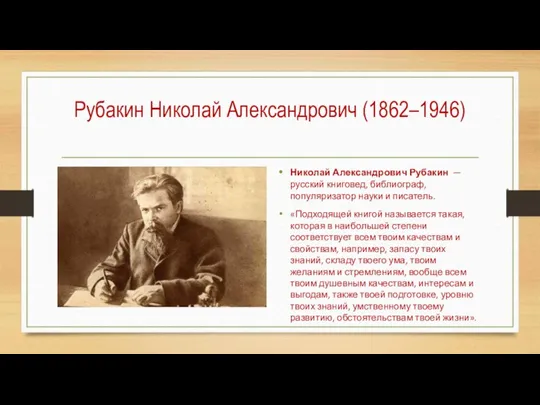 Рубакин Николай Александрович (1862–1946) Николай Александрович Рубакин — русский книговед, библиограф, популяризатор