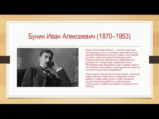 Бунин Иван Алексеевич (1870–1953) Иван Алексеевич Бунин – классик русской литературы, поэт