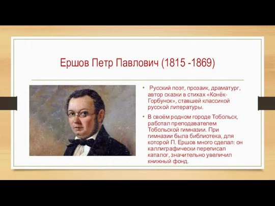 Ершов Петр Павлович (1815 -1869) Русский поэт, прозаик, драматург, автор сказки в
